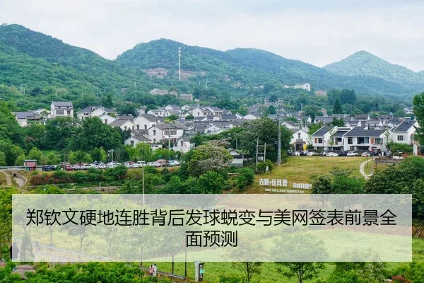 郑钦文硬地连胜背后发球蜕变与美网签表前景全面预测