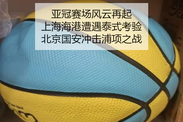 亚冠赛场风云再起 上海海港遭遇泰式考验 北京国安冲击浦项之战